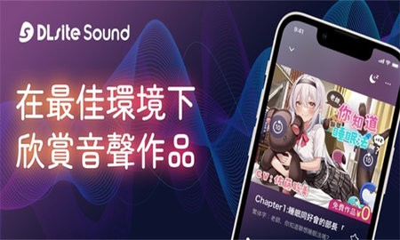 DLsiteSound 2.0.2 最新版 2