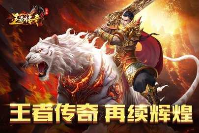 王者传奇 1.0.11.460 最新版 1