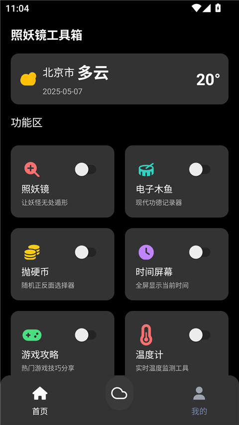 照妖镜工具箱 v3.0.1 官方版 4