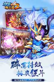 放开那三国2 2.2.5 最新版 4
