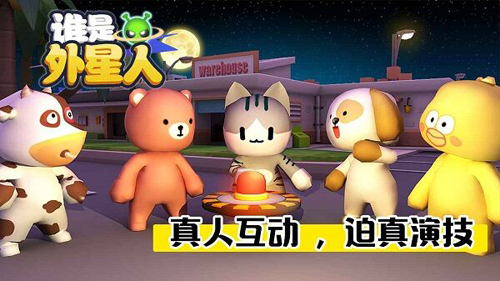 谁是外星人 v1.7.1 安卓版 3