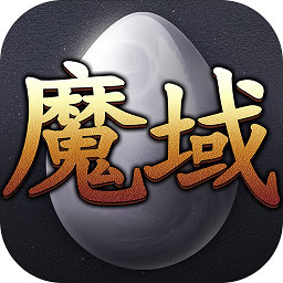 魔域互通版 2.9.6 最新版
