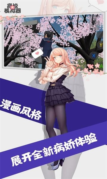 高校模拟器 v6.0.0 安卓版 2