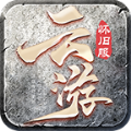 传奇云游怀旧服 v1.0.2 安卓版