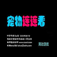 宠物连连看3.1版本 v1.0 官方版