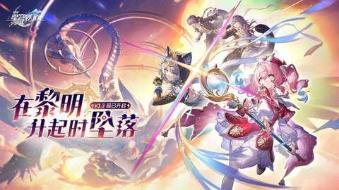 云星穹铁道 3.3.0 安卓版 3