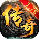 传奇1.76怀旧 v1.0.2 官方版