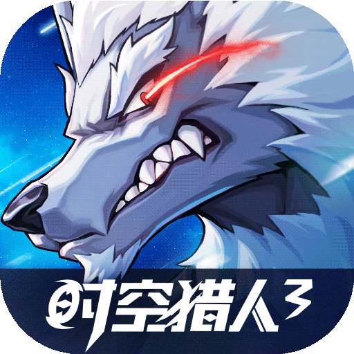 时空猎人3 v1.46.349 最新版