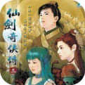 仙剑奇侠传三 v7.5.0 免费版