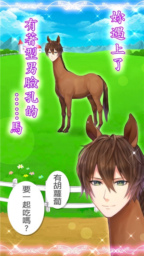 马之王子殿下 v1.3 安卓版 2