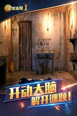 密室逃脱1逃离地牢 7.0.7 安卓版 3