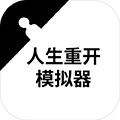 人生重开模拟器修仙模组 3.7 手机版