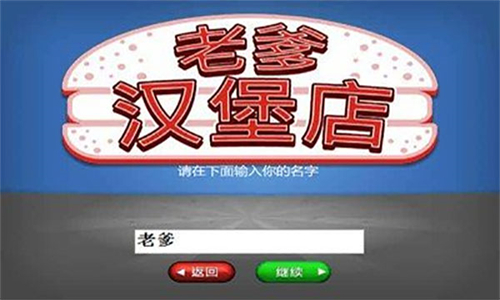 老爹汉堡店中文版 1.2.3 手机版 2