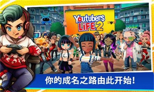 油管主播的生活2 1.3.3 安卓版 2
