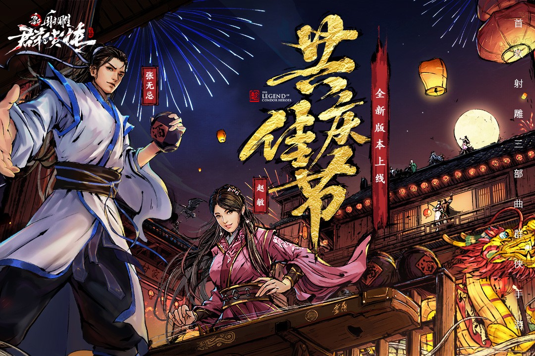 新射雕群侠传之铁血丹心 v6.0.2 最新版 1