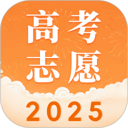 2025高考志愿填报