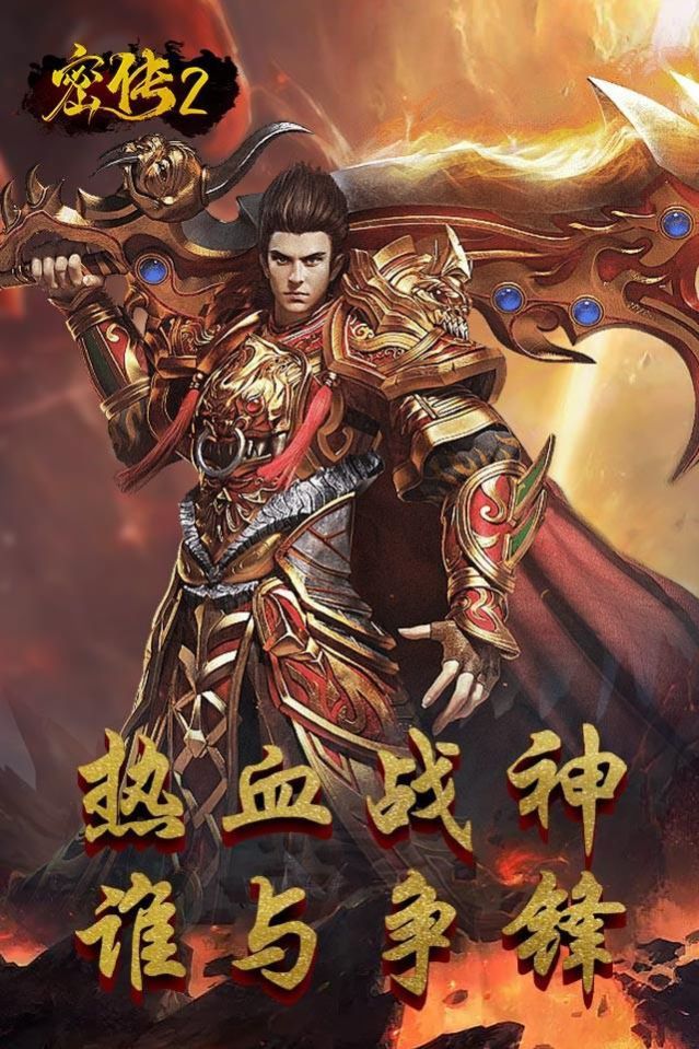 密传2经典传世 v1.0.2 安卓版 2