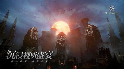 环形战争 0.15.1.195 最新版 1