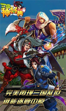 三国神将传 v1.0.5 最新版 1