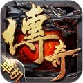 单机传奇手游 v1.0 安卓版