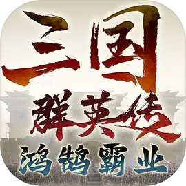 三国群英传威力加强版 1.24.1 最新版