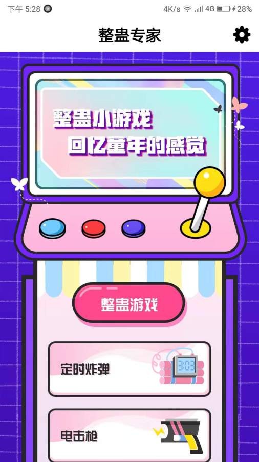 整蛊专家 v1.0.2 最新版 2