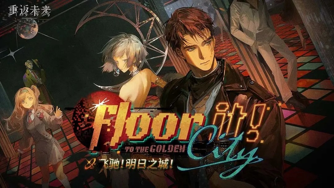 重返未来1999 v2.8.0 最新版 3