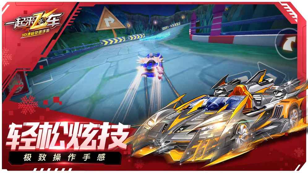 一起来飞车 v2.9.11 手机版 2