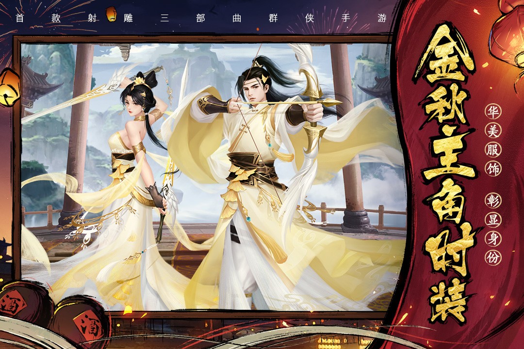 新射雕群侠传之铁血丹心 v6.0.2 最新版 4