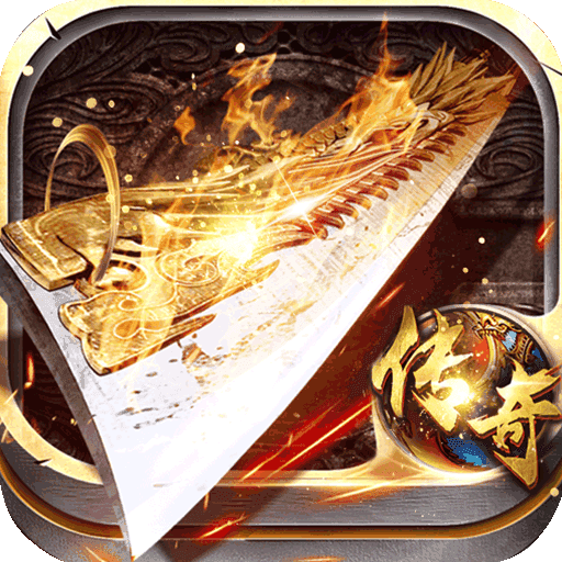 传奇手机电脑互通版 v1.0.2 安卓版