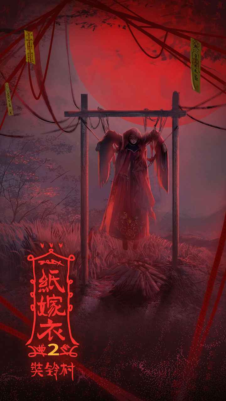 纸嫁衣2奘铃村 v2.1.0 最新版 4