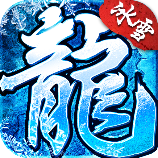 冰雪传奇 v1.0.2 最新版