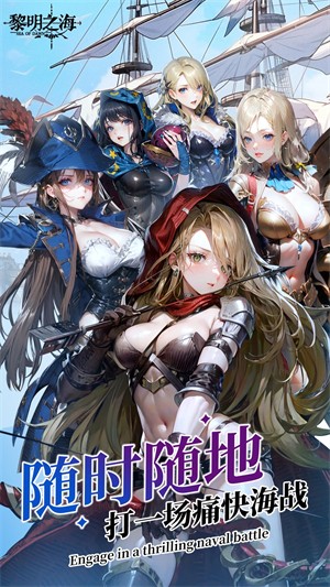 黎明之海 v1.14.0 最新版 4
