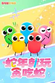 贪吃蛇大作战单机版 5.34.0 安卓版 4