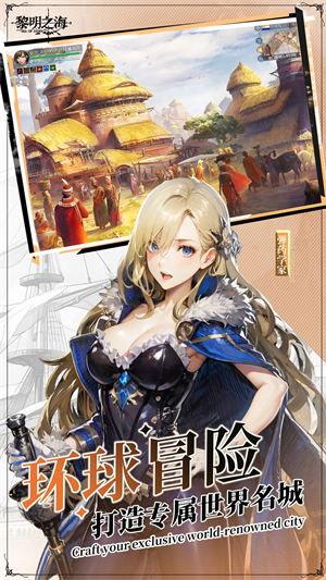黎明之海 v1.14.0 最新版 1
