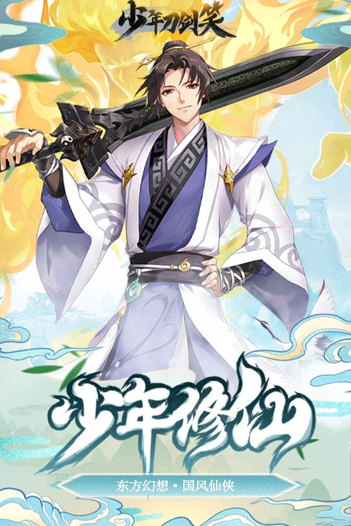 少年刀剑笑 v1.4.0 安卓版 2