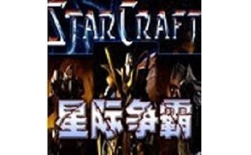 星际争霸
