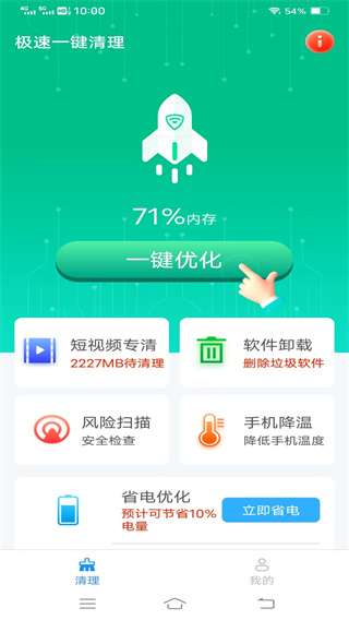 极速一键清理 3.5.7.2 手机版 1
