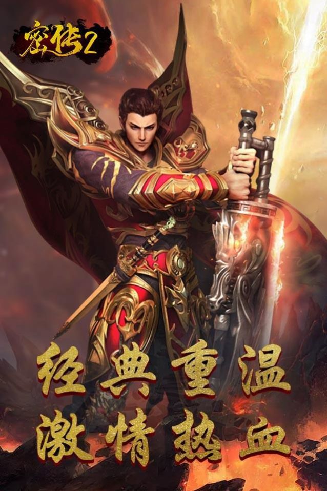 密传2经典传世 v1.0.2 安卓版 1