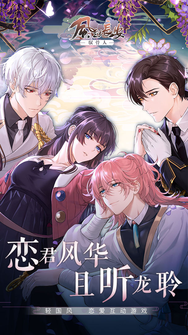 风起长安驭骨人 v1.0.3 免费版 4