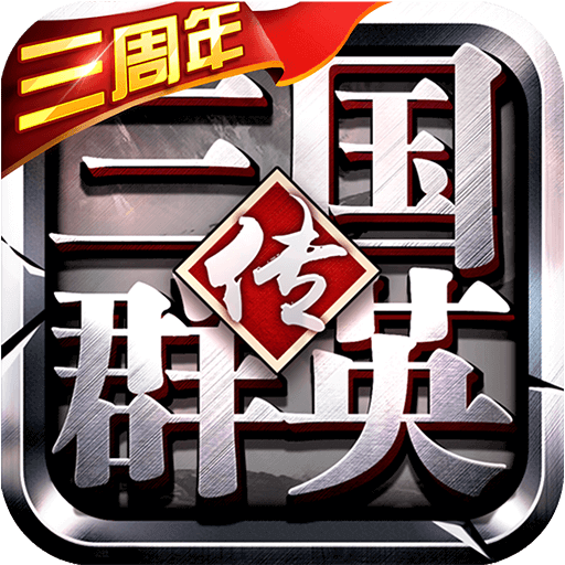三国群英传3手机版 v3.5.0 官方版