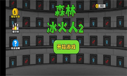 森林冰火人2中文版 4 官方版 2