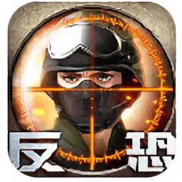 反恐精英 v1.3.0 最新版