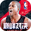 NBA巅峰对决 1.0.0 安卓版