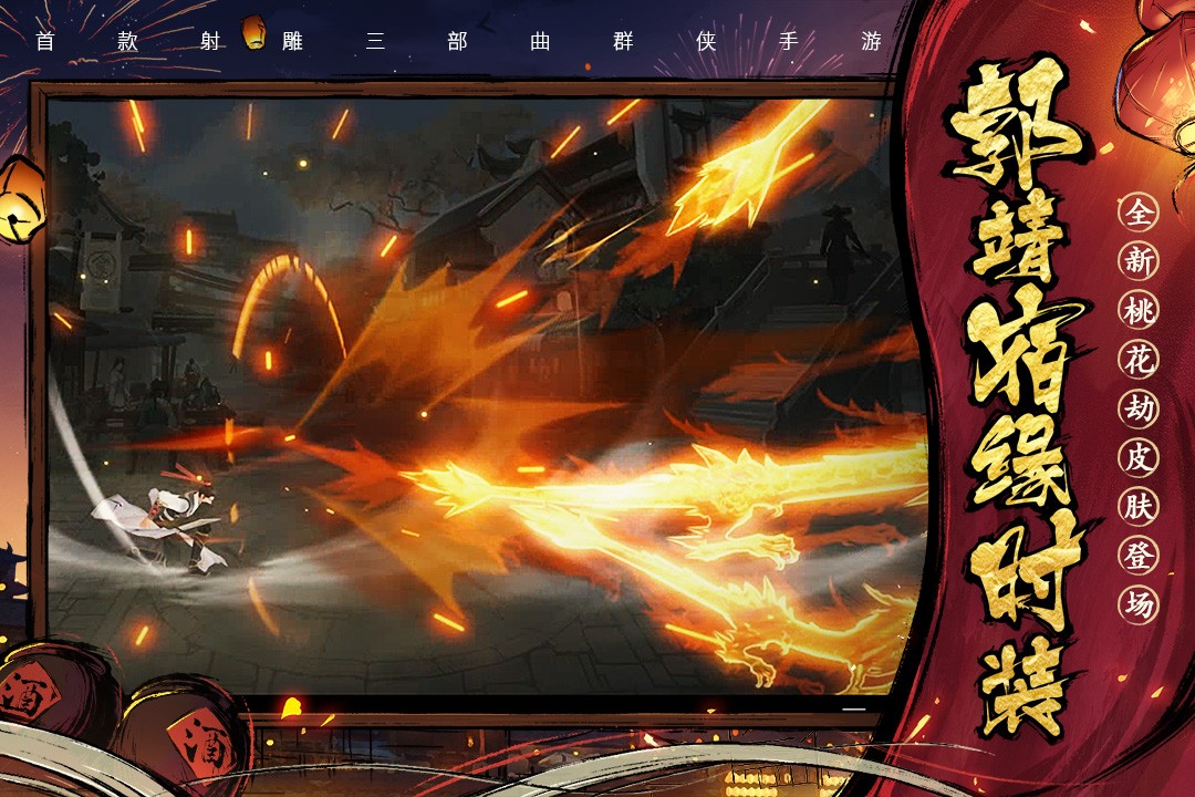 新射雕群侠传之铁血丹心 v6.0.2 最新版 3