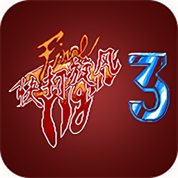 快打旋风3 v3.0 官方版