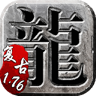 复古传奇手游1.76 v1.0.2 官方版