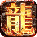 传奇手游互通版 v1.0.2 安卓版