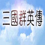 三国群英传一 v1.2.0 官方版