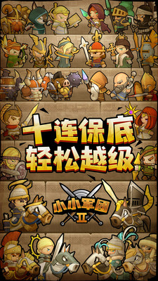 小小军团2 v0.8.0.52 安卓版 2